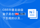 css中匿名块级盒子是在什么情况下生成的以及如何排查?