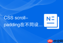 CSS scroll-padding在不同设备浏览器中的兼容性方案？