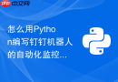 怎么用python编写钉钉机器人的自动化监控告警脚本?