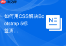 如何用CSS解决Bootstrap 5标签页内容溢出隐藏