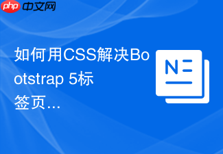 如何用css解决bootstrap 5标签页内容溢出隐藏