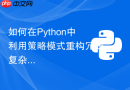如何在python中利用策略模式重构冗长复杂的if-else代码