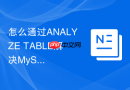 怎么通过analyze table解决mysql统计信息不准导致的慢查询?