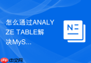怎么通过ANALYZE TABLE解决MySQL统计信息不准导致的慢查询？
