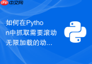 如何在python中抓取需要滚动无限加载的动态网页?