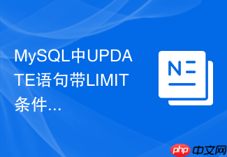 mysql中update语句带limit条件有哪些使用禁忌?