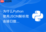 为什么Python使用JSON解析爬虫接口数据时报解码错误？