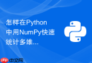 怎样在python中用numpy快速统计多维数组的分位数