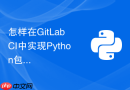 怎样在gitlab ci中实现python包自动化构建与发布