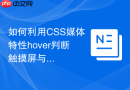 如何利用css媒体特性hover判断触摸屏与鼠标设备