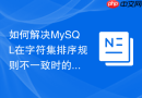 如何解决MySQL在字符集排序规则不一致时的索引失效问题？