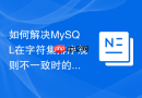 如何解决mysql在字符集排序规则不一致时的索引失效问题?