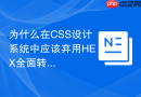 为什么在css设计系统中应该弃用hex全面转向oklch?