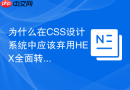 为什么在CSS设计系统中应该弃用HEX全面转向OKLCH？