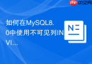 如何在mysql8.0中使用不可见列invisible特性
