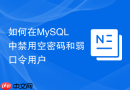 如何在mysql中禁用空密码和弱口令用户