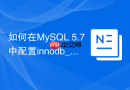 如何在MySQL 5.7中配置innodb_flush_method优化IO