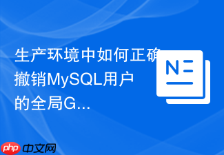 生产环境中如何正确撤销mysql用户的全局grant option权限