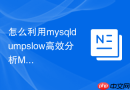 怎么利用mysqldumpslow高效分析mysql慢日志