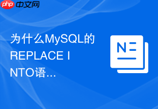 为什么mysql的replace into语句极易导致死锁发生