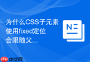 为什么CSS子元素使用fixed定位会跟随父元素滚动