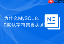 为什么MySQL 8.0默认字符集要从utf8更改为utf8mb4