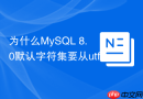 为什么mysql 8.0默认字符集要从utf8更改为utf8mb4