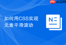 如何用css实现元素平滑滚动