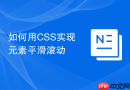 如何用CSS实现元素平滑滚动