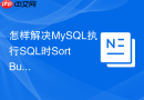 怎样解决mysql执行sql时sort buffer溢出到磁盘的问题