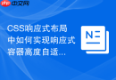 css响应式布局中如何实现响应式容器高度自适应?