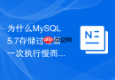 为什么mysql5.7存储过程第一次执行慢而后续执行变快