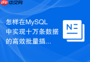 怎样在mysql中实现十万条数据的高效批量插入操作