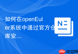 如何在openeuler系统中通过官方仓库安装mysql 8.0