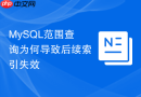 mysql范围查询为何导致后续索引失效