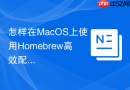 怎样在MacOS上使用Homebrew高效配置MySQL8.0