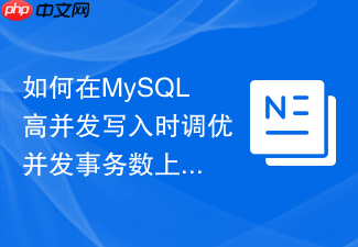 如何在mysql高并发写入时调优并发事务数上限