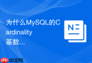 为什么MySQL的Cardinality基数不准如何重新收集统计