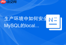 生产环境中如何安全配置mysql的local_infile参数