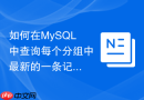 如何在mysql中查询每个分组中最新的一条记录