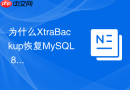为什么XtraBackup恢复MySQL 8.0时报日志序列号不匹配