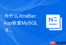 为什么xtrabackup恢复mysql 8.0时报日志序列号不匹配