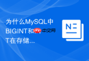 为什么mysql中bigint和int在存储空间上有明显差异