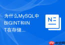 为什么MySQL中BIGINT和INT在存储空间上有明显差异