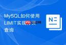MySQL如何使用LIMIT实现分页查询