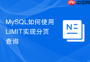 mysql如何使用limit实现分页查询