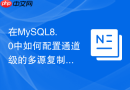 在mysql8.0中如何配置通道级的多源复制过滤规则