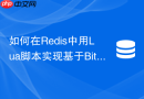 如何在Redis中用Lua脚本实现基于Bitmap的活跃用户统计？