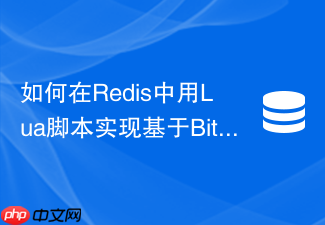 如何在redis中用lua脚本实现基于bitmap的活跃用户统计?