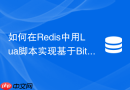 如何在redis中用lua脚本实现基于bitmap的活跃用户统计?